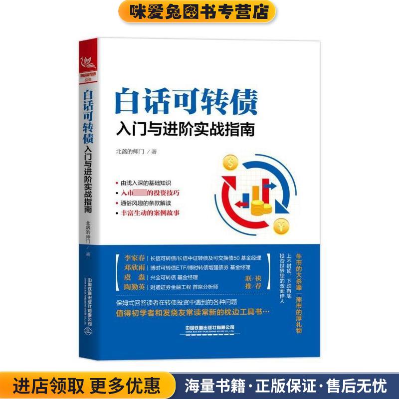 白话可转债：入门与进阶实战指南(正版收藏品)北落的师门 著中国铁道出版社9787113267834