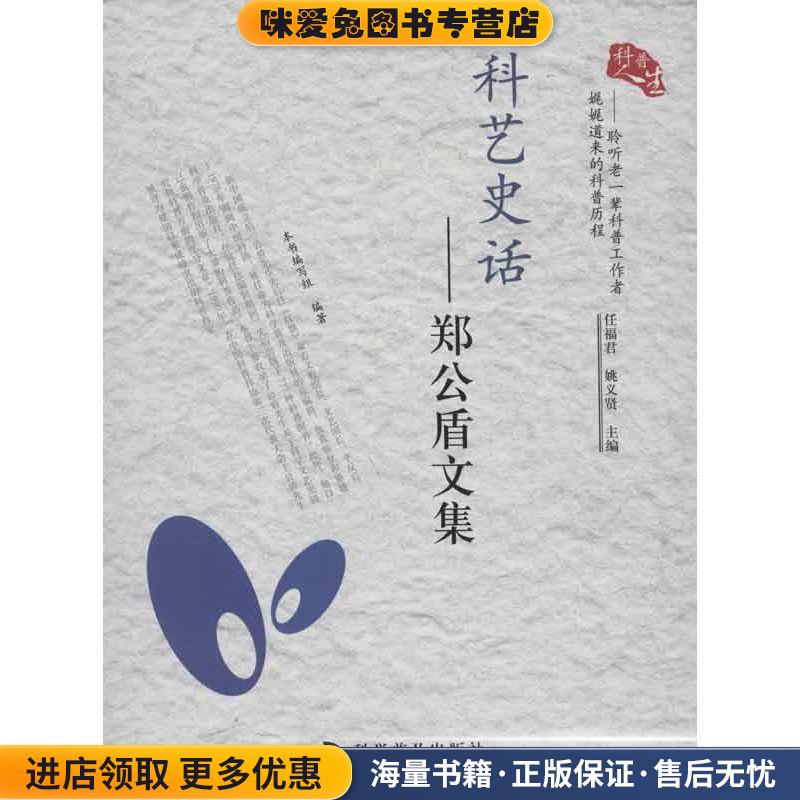 科普人生·聆听老一辈科普工作者娓娓道来的科普历程·科艺史话:郑公盾文集(正版收藏品)任福君,姚义贤,《科艺史话》编写组 编科学