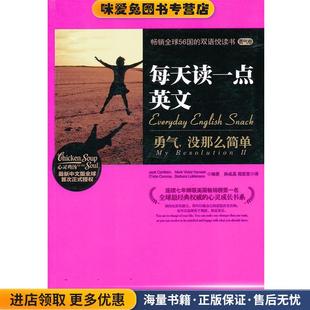 Canfield 社9787540449858 没那么简单 著湖南文艺出版 等 ... Jack 收藏品 正版 勇气 每天读一点英文