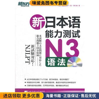 (正版收藏品)新东方·新日本语能力测试N3语法（日）安藤荣里子北京语言大学出版社9787561933800