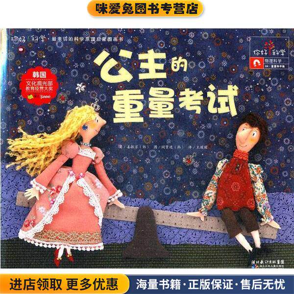 你好！科学 亲切的科学原理启蒙图画书 公主的重量考试(正版收藏品)姜敏京　著,王瑗瑗　译湖北少儿出版社9787535364845