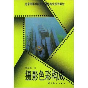 正版旧书北京电影学院图片摄影专业系列教材:摄影色彩构成张益福 著辽宁美术出版社9787531413417