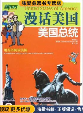 新东方·漫话美国3:美国总统(正版收藏品)[韩] 李元馥 著浙江教育出版社9787533897444