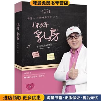瑞博士女性健康系列丛书:你好 乳房 塑造乳房健康美(正版收藏品)郑普泽湖南科技出版社9787535791696图片