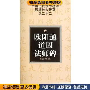古铁湖南美术出版 欧阳通道因法师碑 邹方斌 收藏品 社9787535628145 正版