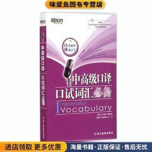 新东方 中高级口译口试词汇必备(正版收藏品)汪海涛,邱政政 编著浙江教育出版社9787553620350