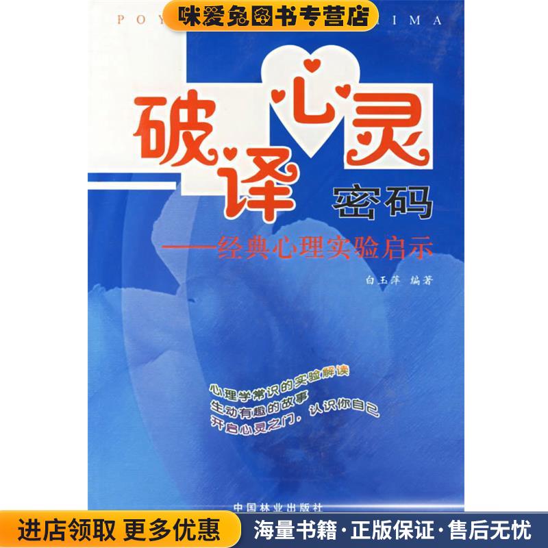 破译心灵密码:经典心理实验启示(正版收藏品)白玉萍 编著中国林业出版社9787503837944