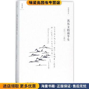 沈从文的前半生(正版收藏品)张新颖 著上海三联书店有限公司9787542661883