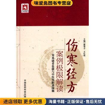 伤寒经方案例极限解读 零基础者也能与中医零距离接触(正版收藏品)姬领会,王红霞 编中国医药科技出版社9787506776981