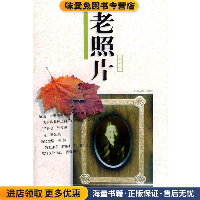 老照片(正版收藏品)本社 编著山东画报出版社9787806032183