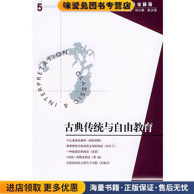 古典传统与自由教育(正版收藏品)刘小枫,陈少明 主编华夏出版社9787508036779