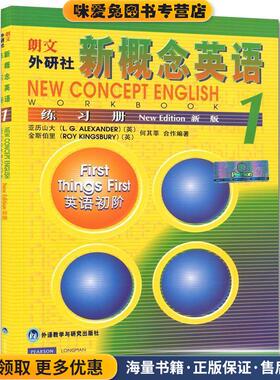 新概念英语1 练习册(正版收藏品)(英)亚历山大(A lexander,L.G.)　等合作编著外语教学与研究出版社9787560018409