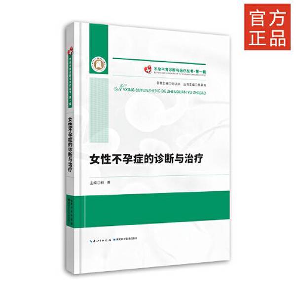 (正版收藏品)女性不孕症的诊断与治疗--不孕不育诊断与治疗丛书?第一辑杨菁湖北科学技术出版社9787570605248