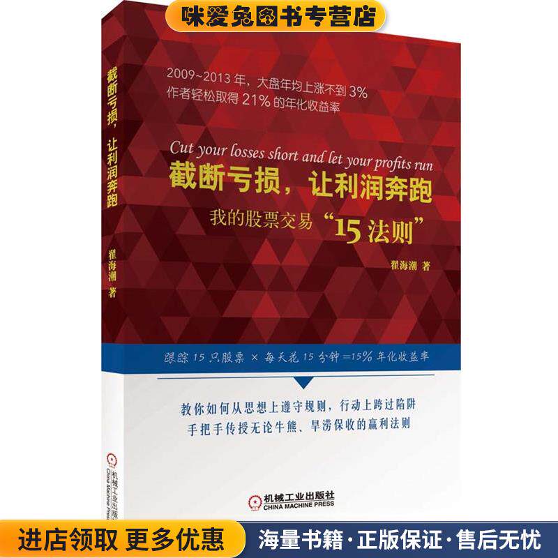 截断亏损，让利润奔跑 我的股票交易“15法则”(正版收藏品)翟海潮机械工业出版社9787111459095