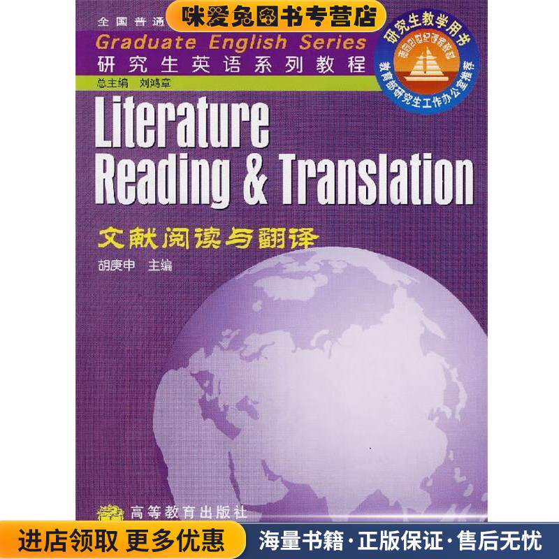 文献阅读与翻译(正版收藏品)胡庚申　主编,胡庚申,井升华,许建平　编著高等教育出版社9787040089356