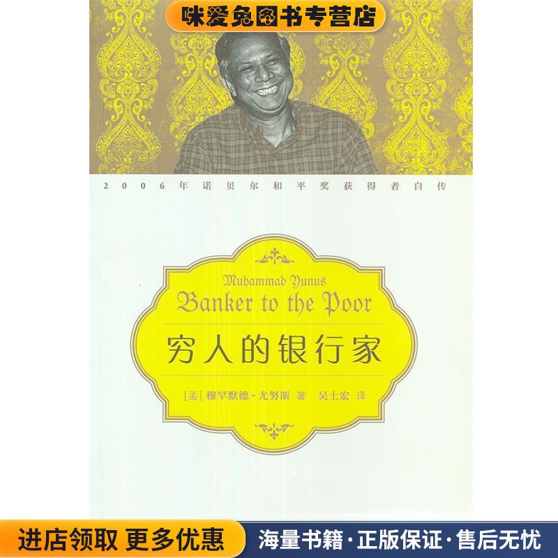 穷人的银行家(正版收藏品)（孟加拉）穆罕默德·尤努斯　著,吴士宏　译生活·读书·新知三联书店9787108042095