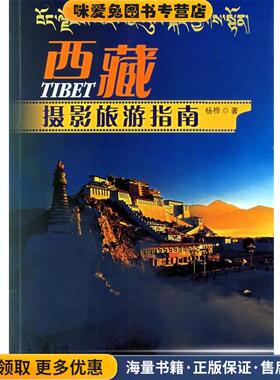 西藏摄影旅游指南(正版收藏品)杨桦 著中国旅游出版社9787503228858