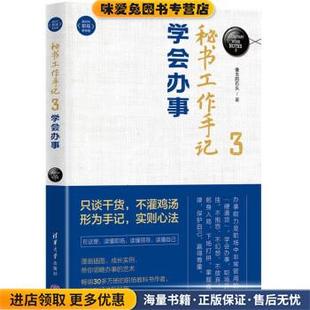 秘书工作手记3 学会办事(正版收藏品)像玉的石头清华大学出版社9787302596615