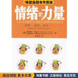 情绪的力量:爱情，愤怒，快乐(正版收藏品)[法]佛朗索瓦·勒洛尔,克立斯托夫·安得烈 著,杨燕明 译民主与建设出版社9787801125972