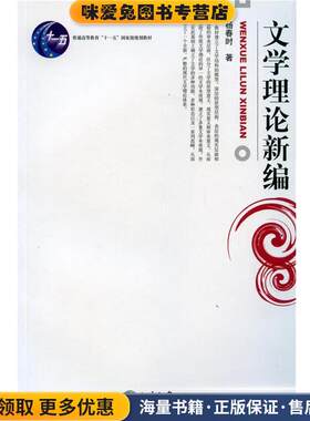 文学理论新编(正版收藏品)杨春时北京大学出版社9787301107249