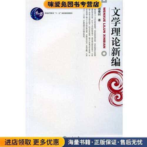 文学理论新编(正版收藏品)杨春时北京大学出版社9787301107249