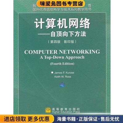 计算机网络--自顶向下方法(正版收藏品)(美)库罗斯,(美)罗斯　著高等教育出版社9787040268454