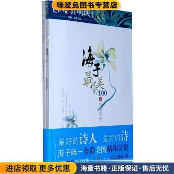 海子最美的100首抒情短诗(正版收藏品)海子 著,荣光启 编湖南文艺出版社9787540443542
