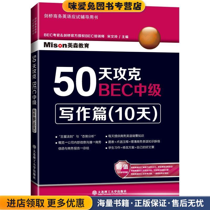 正版收藏品50天攻克BEC中级写作篇宋文玲主编大连理工大学出版社