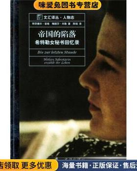 帝国的陷落:希特勒女秘书回忆录(正版收藏品)[德] 容格,[德] 米勒 著,陈琬 译文汇出版社9787806768938