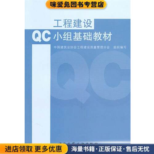 工程建设QC小组基础教材(正版收藏品)中国建筑业协会工程建设质量管理分会 编中国建筑工业出版社9787112123636