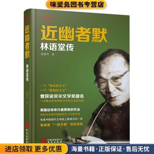 近幽者默:林语堂传(正版收藏品)施建伟华文出版社9787507547153
