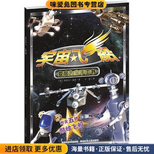 宇宙飞船变废为宝手工书(正版收藏品)(英)蒙泽 著,王喆 译河北少年儿童出版社9787537681346