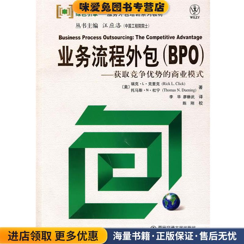 业务流程外包—获取竞争优势的商业模式(正版收藏品)（美）克里克（Click,R.L）,（美）杜宁（Duening,T.N.） 著,李华,廖貅武 译西