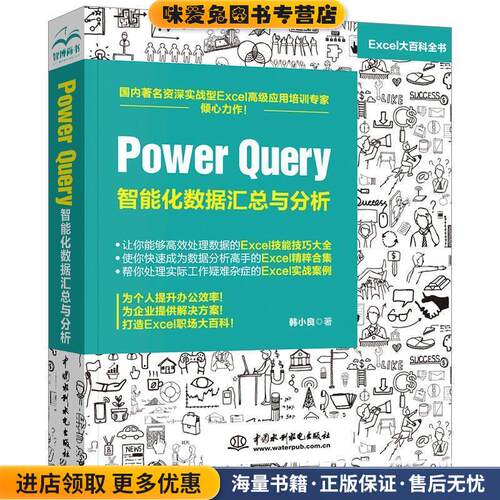 Power Query 智能化数据汇总与分析Excel教程(正版收藏品)韩小良 著中国水利水电出版社9787517077886