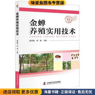 金蝉养殖实用技术(正版收藏品)赵荣艳著,赵荣艳 编中国科学技术出版社9787504678300