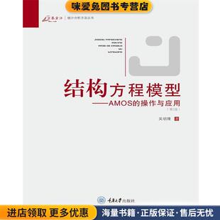 结构方程模型:AMOS的操作与应用(正版收藏品)吴明隆 著重庆大学出版社9787562457206