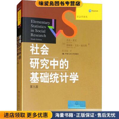 社会学译丛经典教材系列•社会研究中的基础统计学(正版收藏品)杰克·莱文, 詹姆斯·艾伦·福克斯, 王卫东中国人民大学出版社