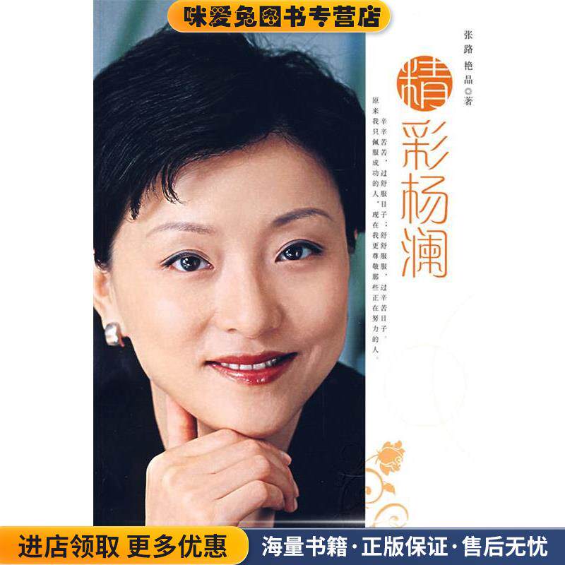 精彩杨澜(正版收藏品)张路,艳晶 著中国铁道出版社9787113080112