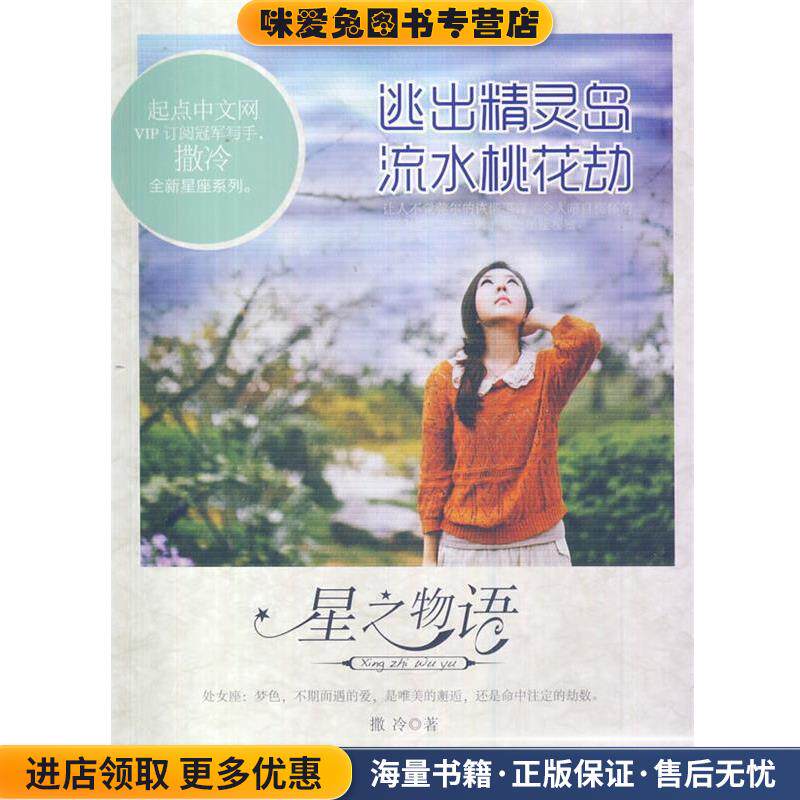 逃出精灵岛 流水桃花劫(正版收藏品)撒冷　著广西人民出版社9787219064054