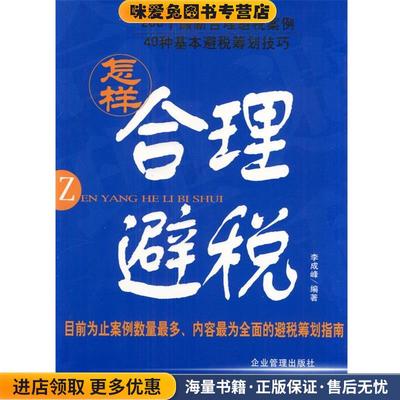 怎样合理避税(正版收藏品)李成峰 编著企业管理出版社9787801970893