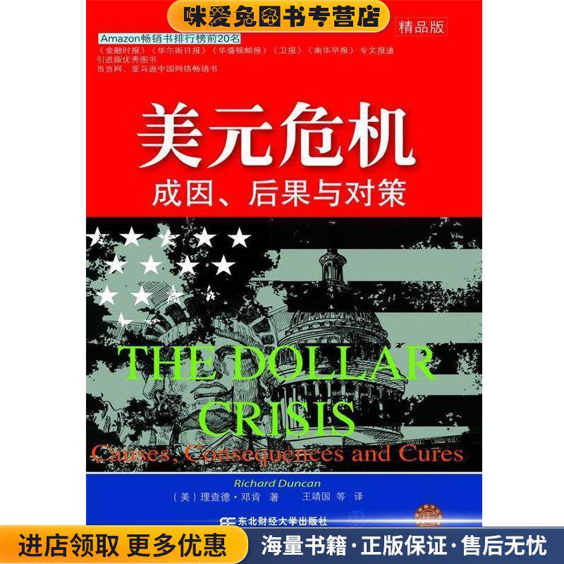 美元危机成因、后果与对策(正版收藏品)[美] 邓肯 著,王靖国 等 译东北财经大学出版社9787811220131