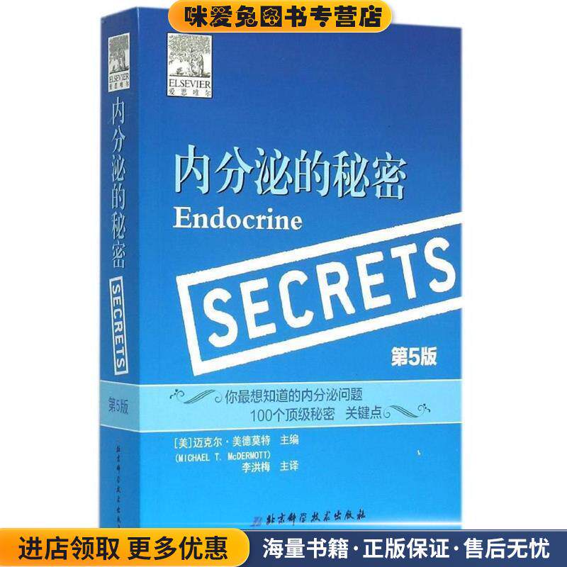 内分泌的秘密(正版收藏品)[美]迈克尔·美德莫特　主编,李洪梅　译北京科学技术出版社9787530475577