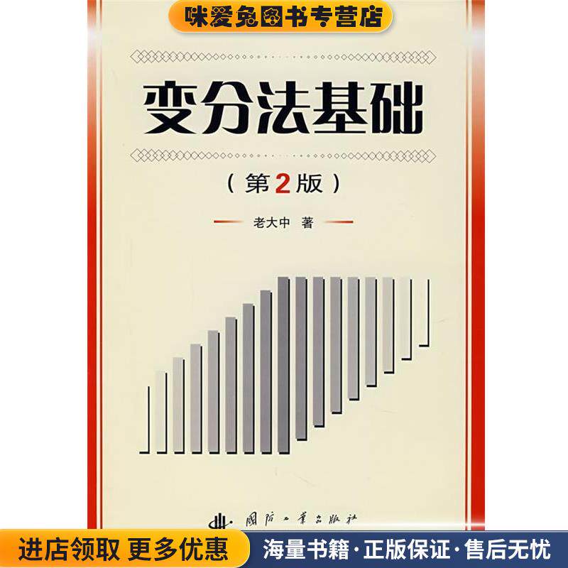 变分法基础(正版收藏品)老大中 著国防工业出版社9787118050783