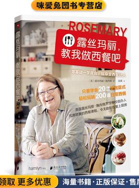 露丝玛丽，教我做西餐吧(正版收藏品)[ 英]露丝玛丽·施内格(Rosemary Shrager)广东南方日报出版社9787549113545