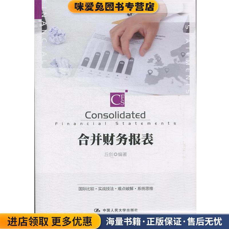 合并财务报表(正版收藏品)丘创中国人民大学出版社9787300260181