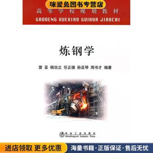 炼钢学(正版收藏品)雷亚冶金工业出版社9787502450021