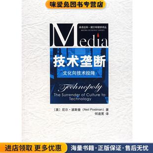 技术垄断—文化向技术投降(正版收藏品)（美）波斯曼　著,何道宽　译北京大学出版社9787301126813