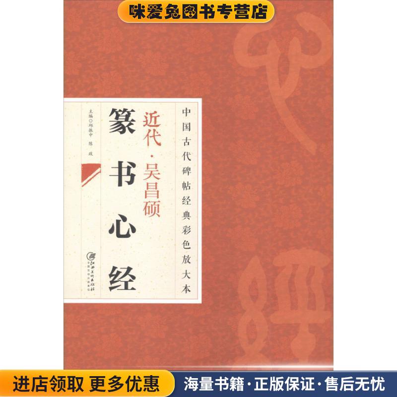 中国古代碑帖经典彩色放大本 吴昌硕篆书心经(正版收藏品)邱振中江西美术出版社9787548025900