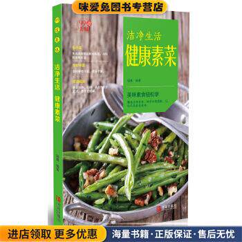 洁净生活健康素菜(正版收藏品)瑞雅青岛出版社9787555244615