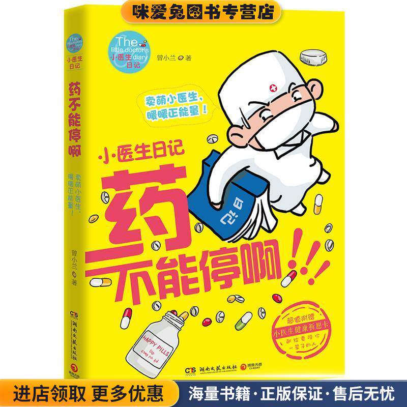 小医生日记:药不能停啊(正版收藏品)曾小兰湖南文艺出版社9787540465087